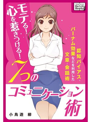cover image of モテる! 心を惹きつける! ７つのコミュニケーション術 ～認知バイアス、バーナム効果などを利用した文章・会話術～